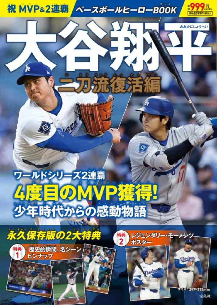 祝 MVP＆2連覇 大谷翔平ベースボールヒーローBOOK 二刀流復活編