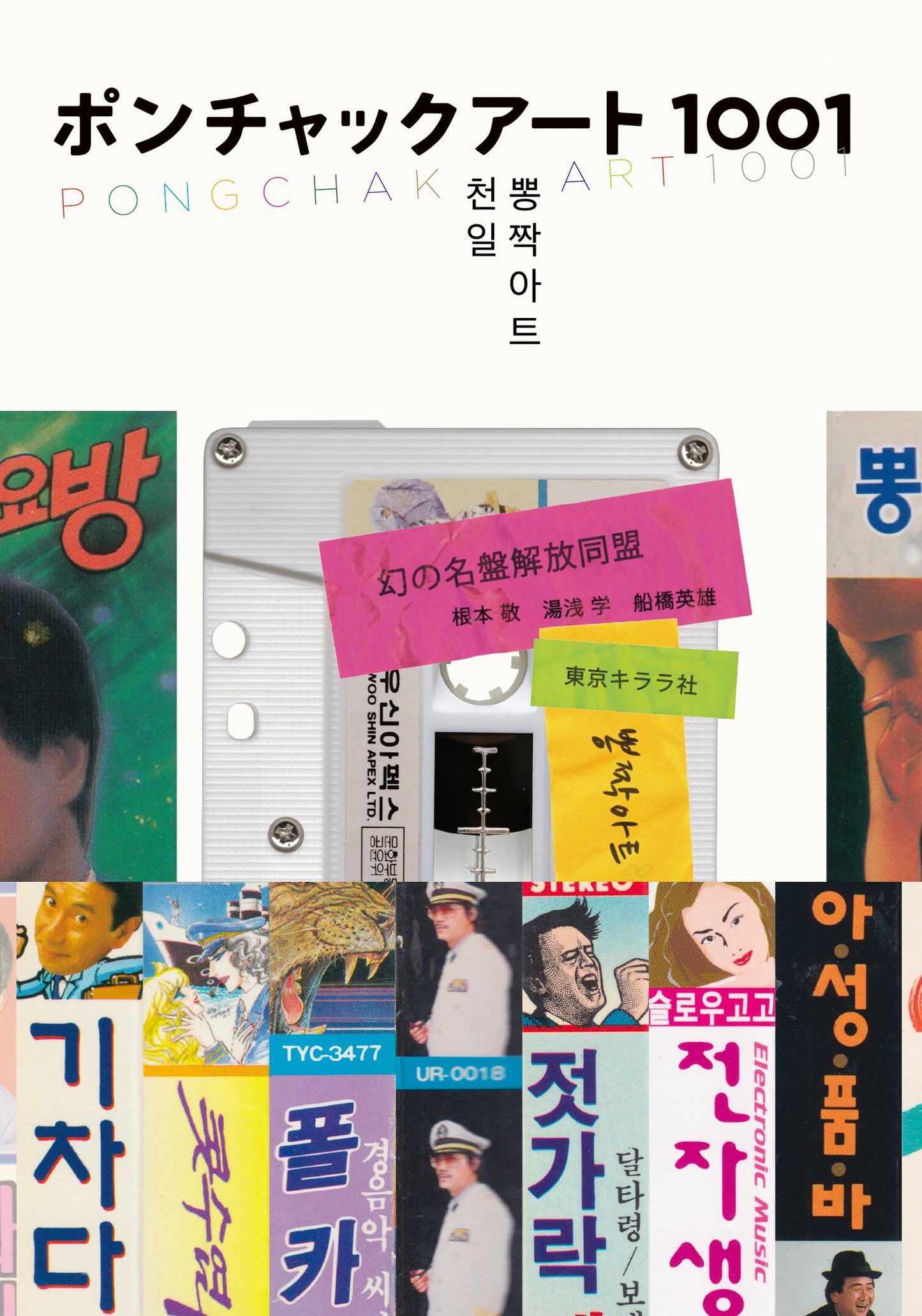 ポンチャックアート1001 Pongchak Art 1001
