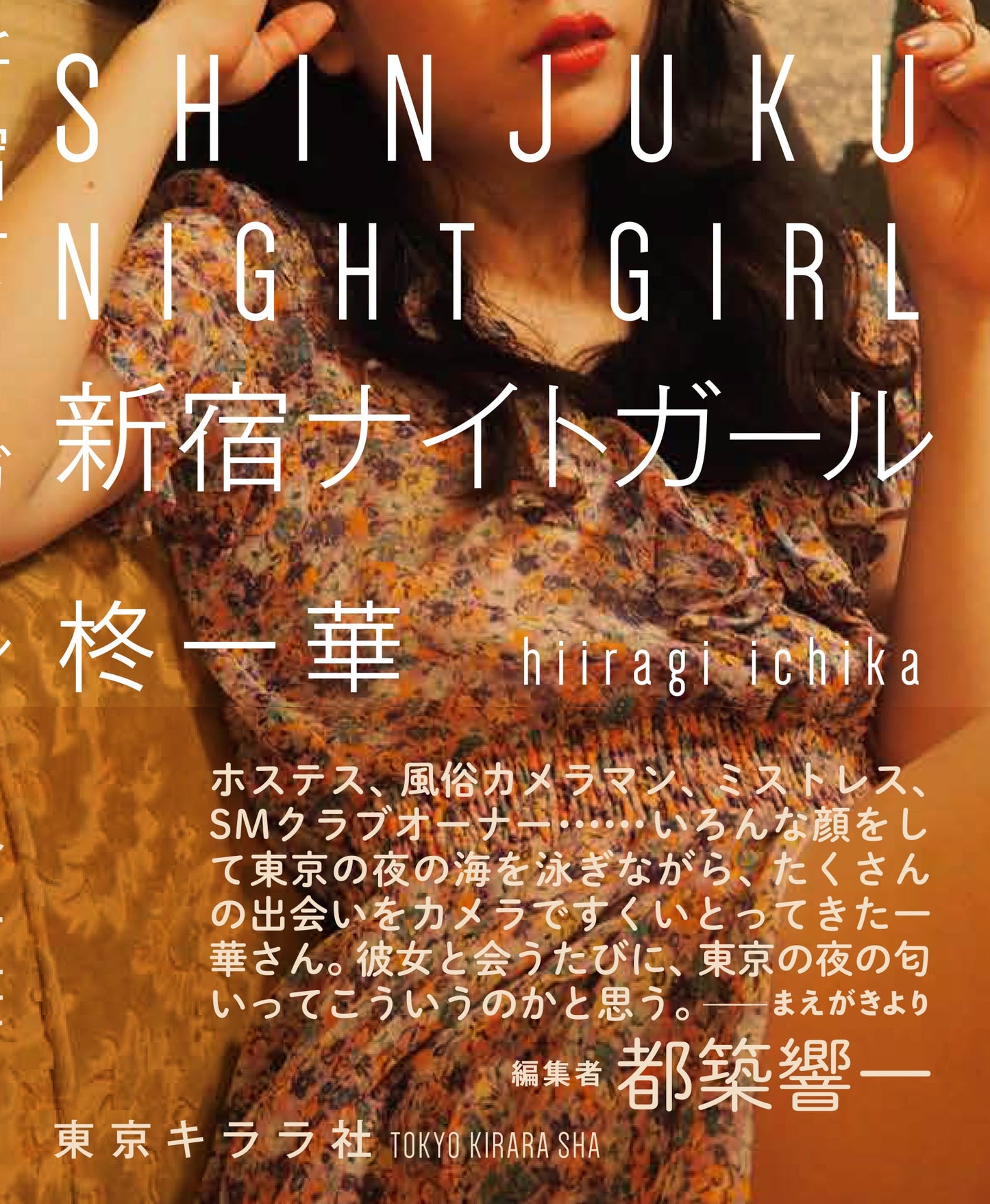 新宿ナイトガール Shinjuku Night Girl