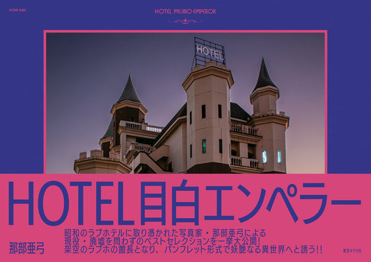 HOTEL目白エンペラー Hotel Mejiro Emperor