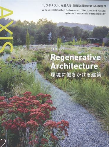 AXIS vol.221 Regenerative Architecture