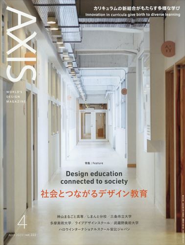 AXIS vol.222 Design education connected to society