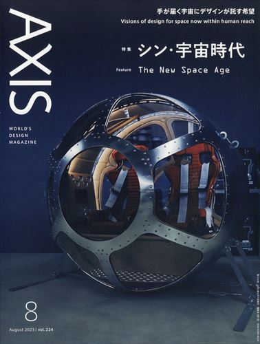 AXIS Vol.224 The New Space Age