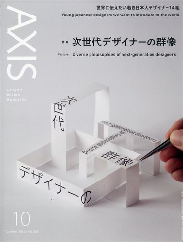 AXIS vol.225 Diverse philosophies of next-generation designers