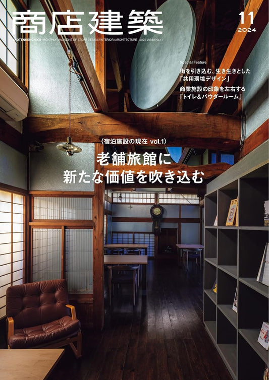 SHOTENKENCHIKU　2024：11　商店建築　2024年11月号