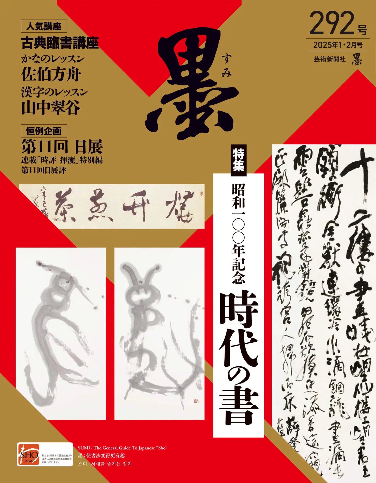 墨　2025年2月号　Ｎｏ．２９２　Sumi 2025.02