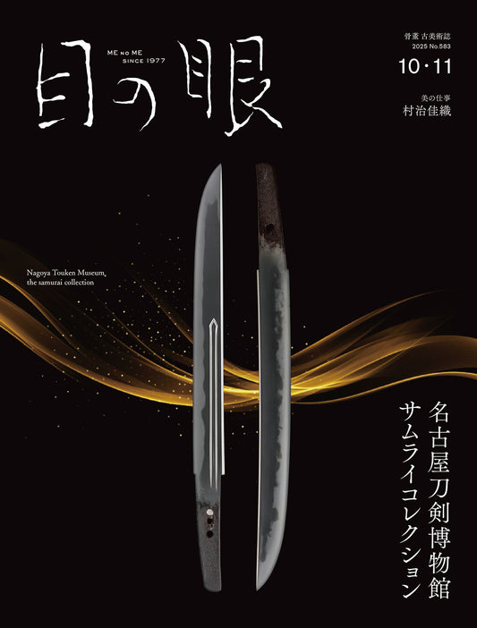 MENOME No.583 (2025.Oct/Nov) 名古屋刀剣博物館 サムライコレクション