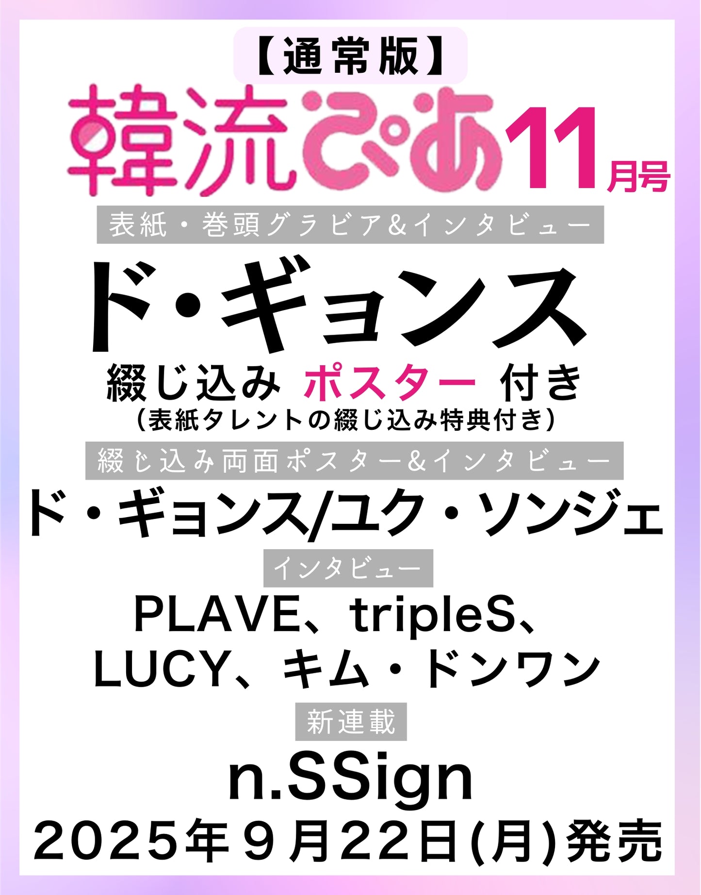 【特典あり】韓流ぴあ　2025年11月号　【With special appendix】Hanryu Pia　2025.11