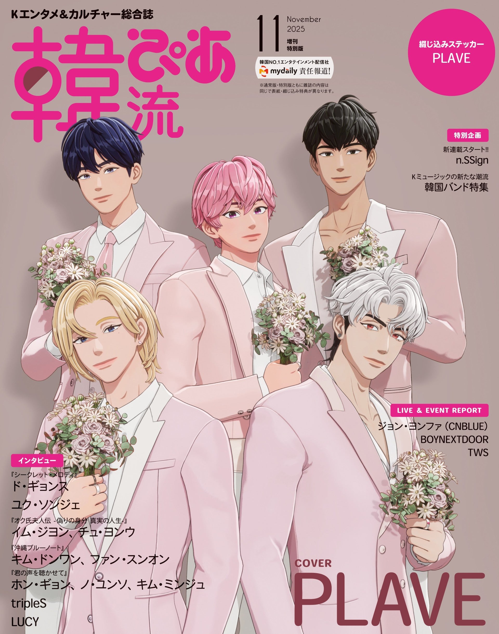 特典あり】韓流ぴあ 2025年11月号 増刊 【With special appendix