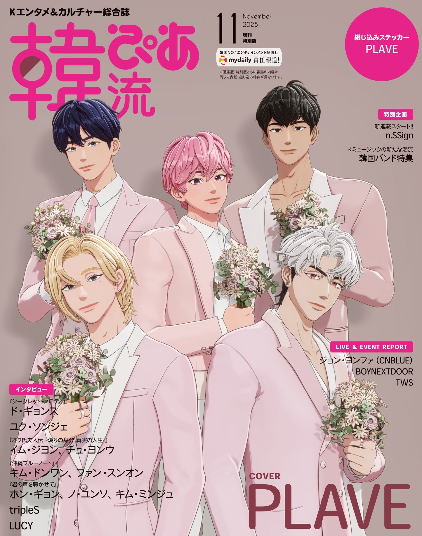 【特典あり】韓流ぴあ　2025年11月号 増刊　【With special appendix】Hanryu Pia Special Issue 2025.11