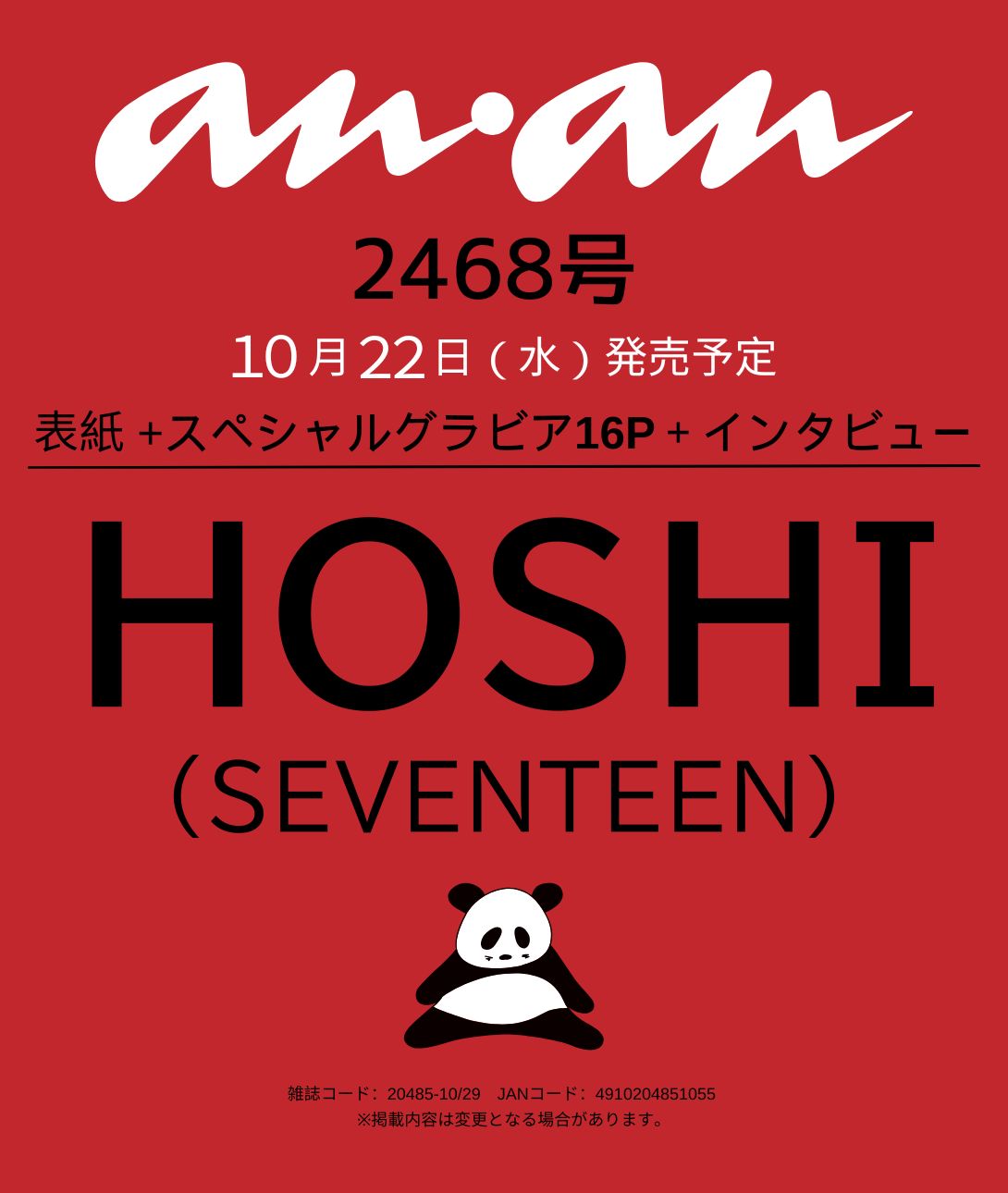 anan No.2468 COVER:HOSHI(SEVENTEEN)
