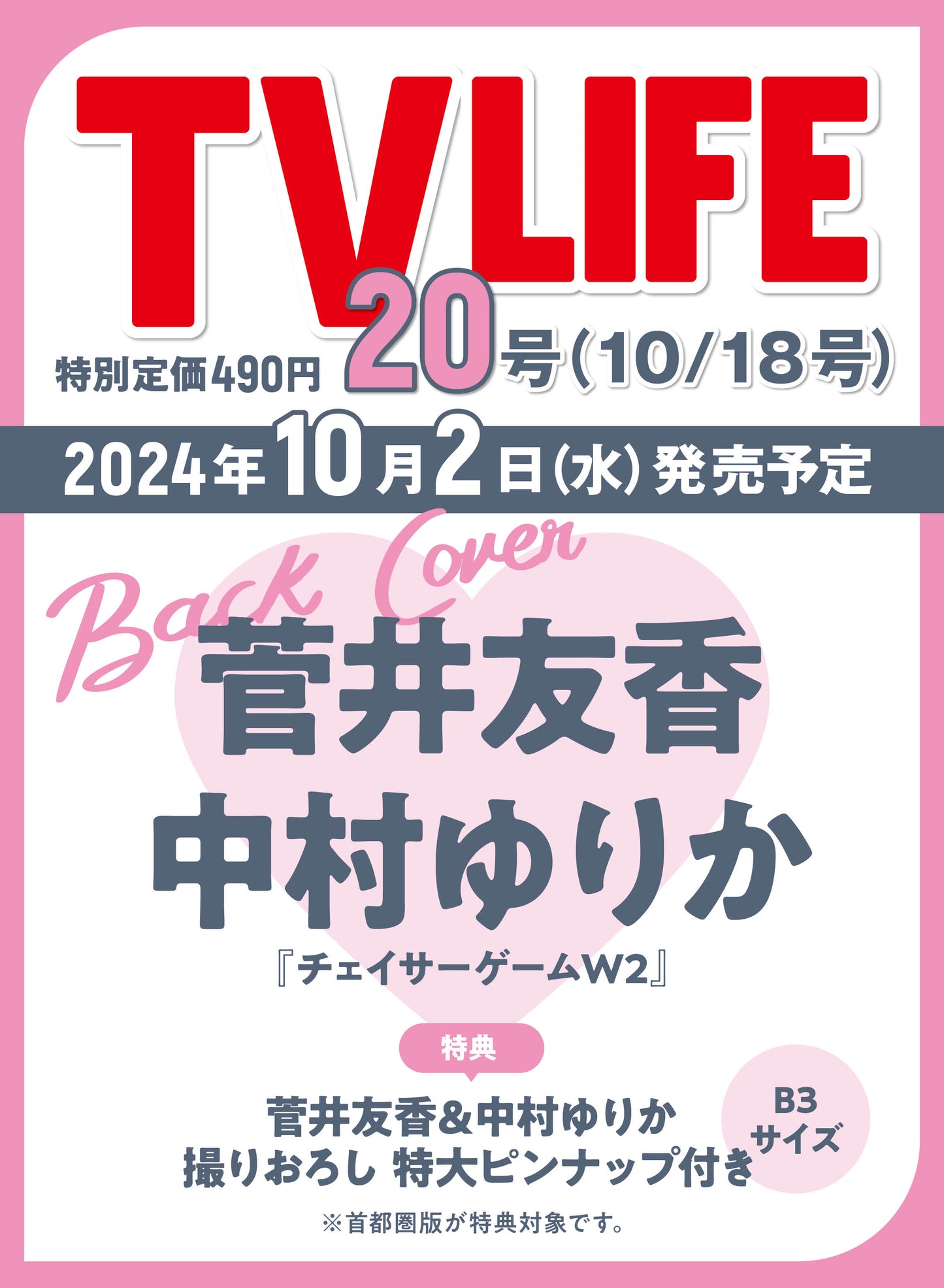 TV LIFE 2024.10.18　[With special appendix] テレビライフ　２４年１０月１８日号