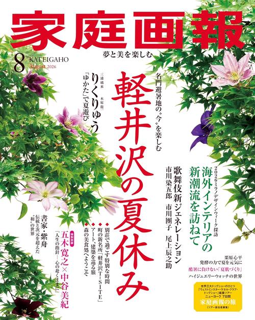 Kateigaho 2026:08　家庭画報2026年8月号