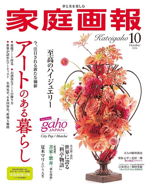 Kateigaho 2026:10　家庭画報2026年10月号