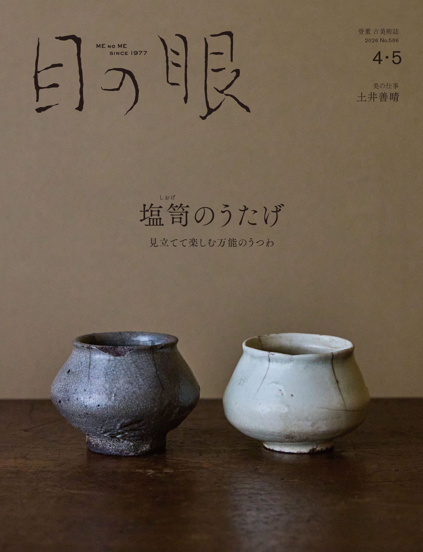 MENOME No.586 (April/May, 2026) 塩笥のうたげ　SHIOGE