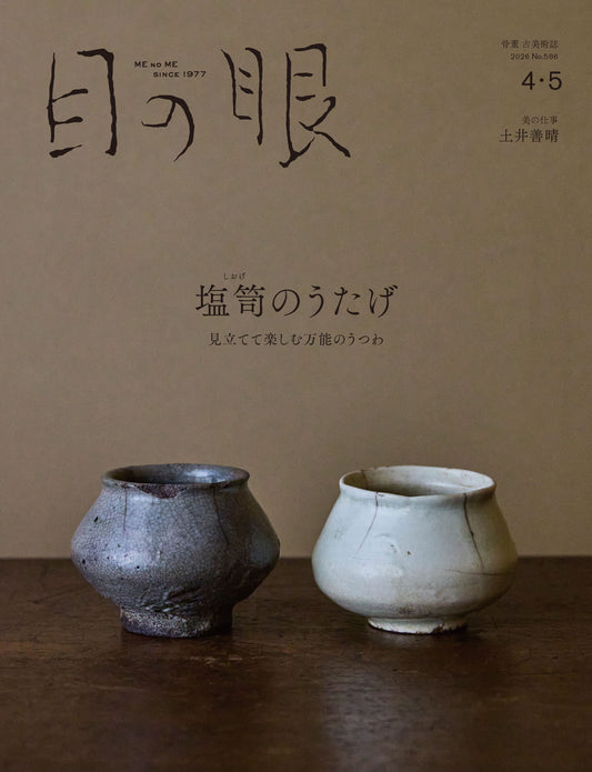 MENOME No.586 (April/May, 2026) 塩笥のうたげ　SHIOGE