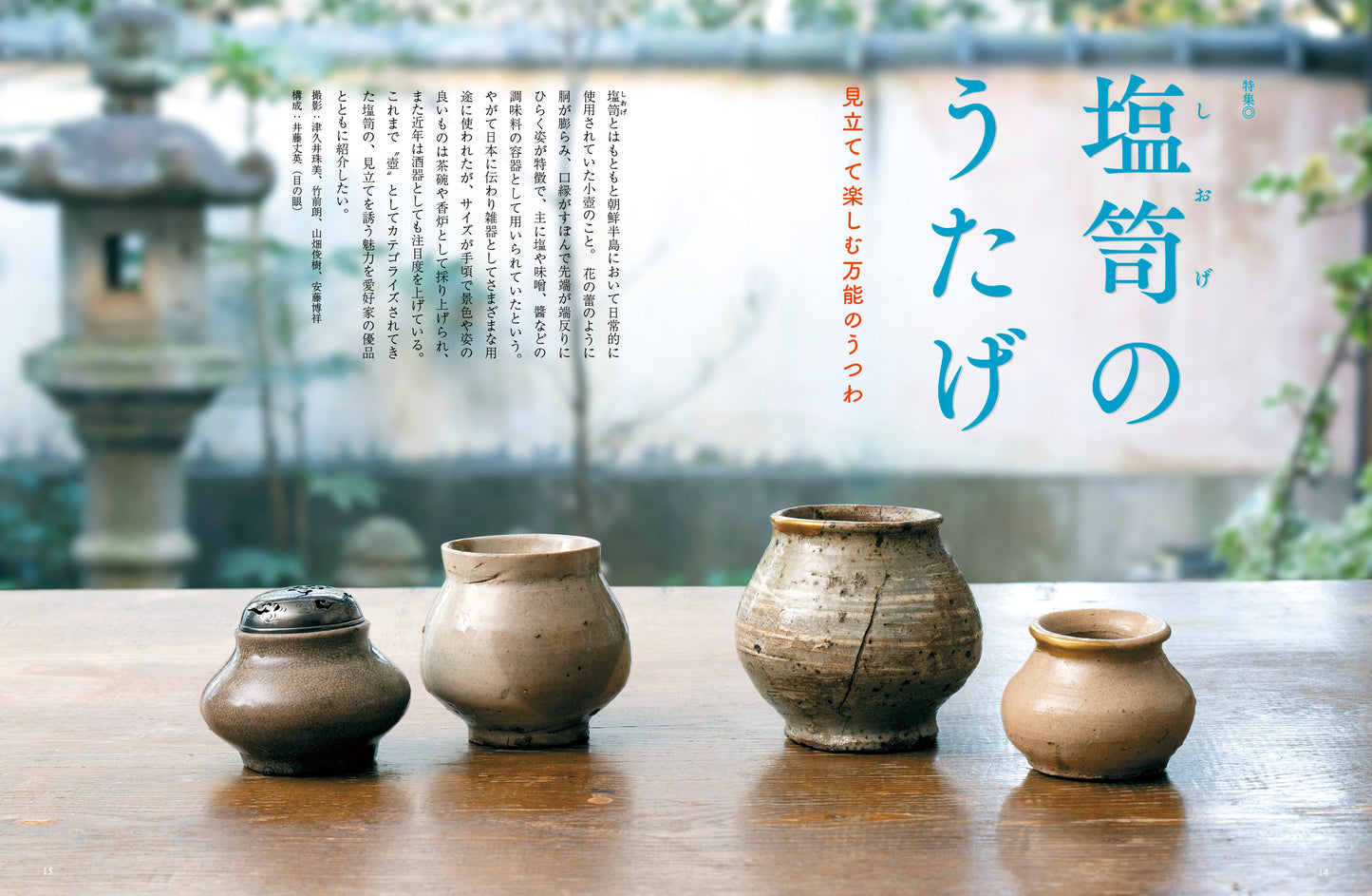 MENOME No.586 (April/May, 2026) 塩笥のうたげ　SHIOGE