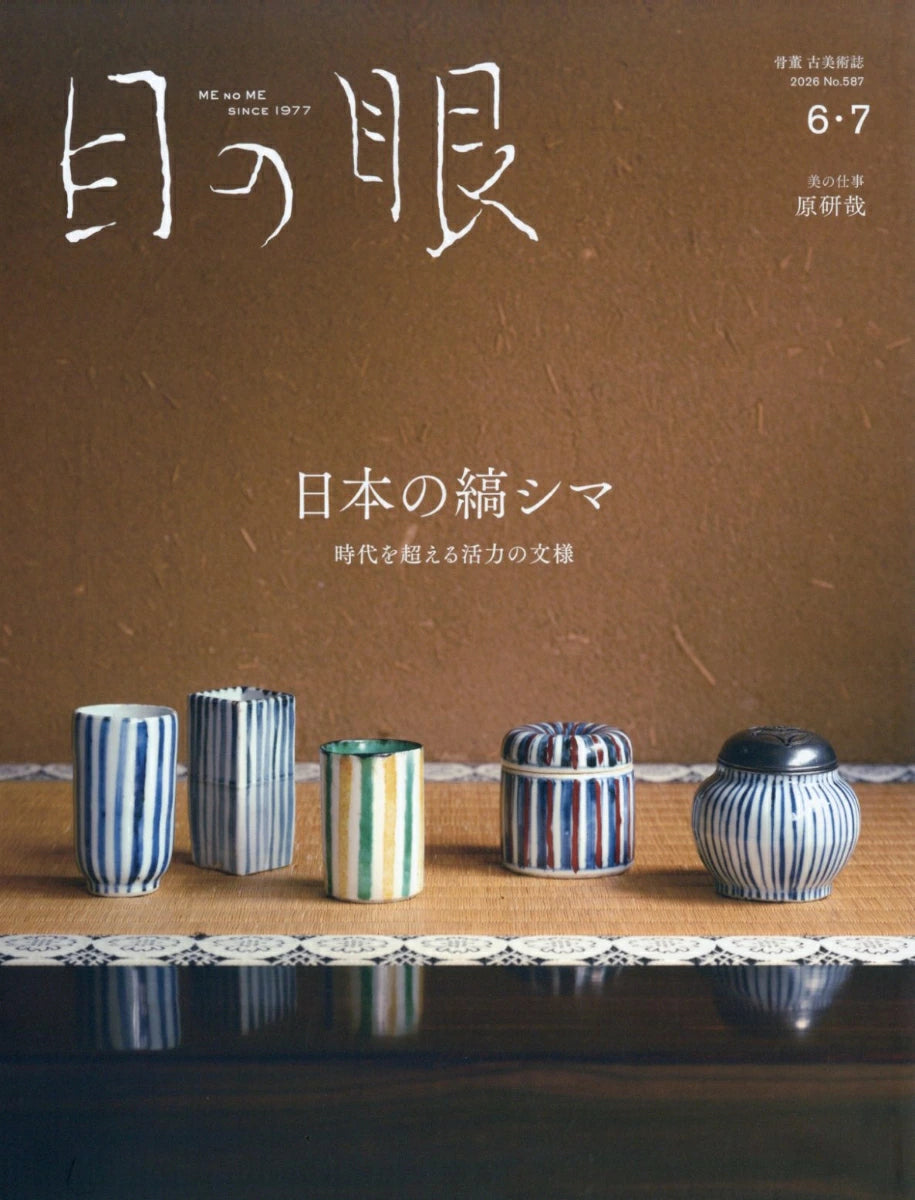 MENOME No.587 (June/July, 2026) 日本の縞シマ　Traditional Japanese Stripe "Shima"