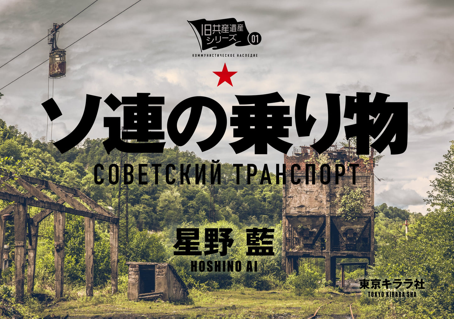 ソ連の乗り物 Soviet Transport