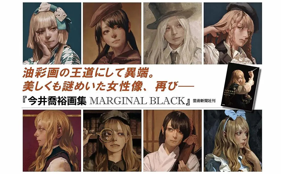 今井喬裕画集 MARGINAL BLACK