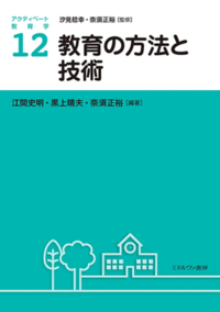 教育の方法と技術　アクティベート教育学１２