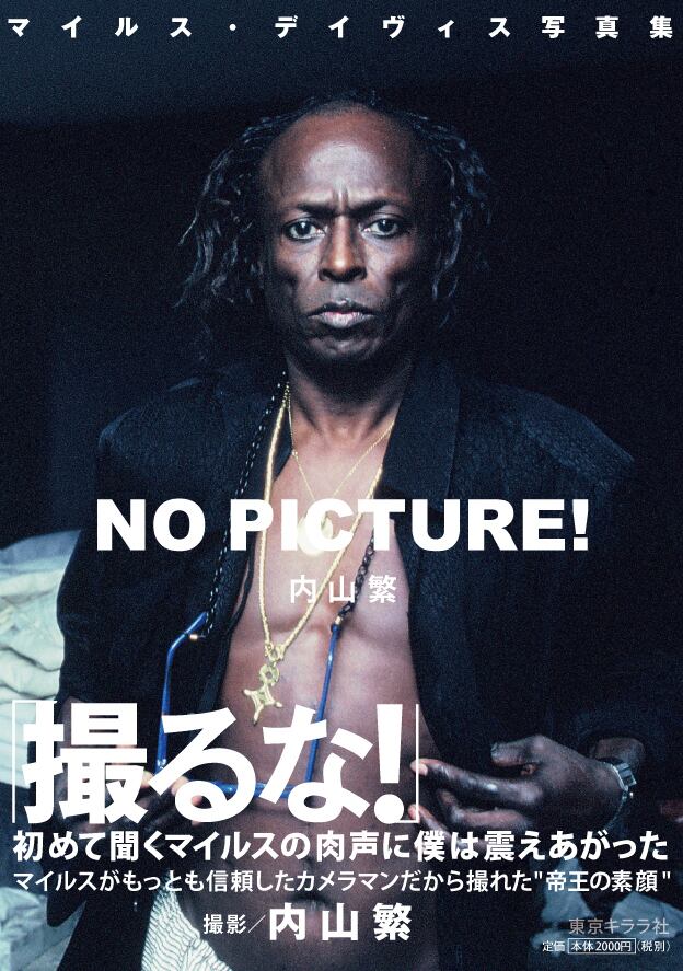 マイルス・デイヴィス写真集　NO PICTURE !  No Picture! Miles Davis