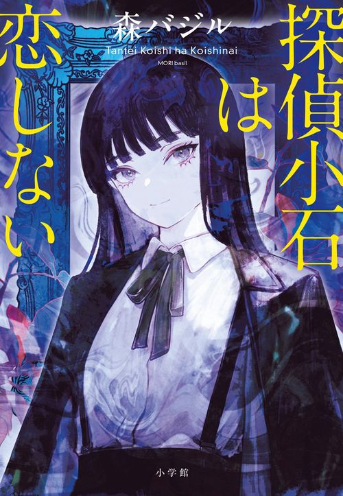 探偵小石は恋しない/森バジル Detective Koishi Won't Fall in Love　Basil MORI