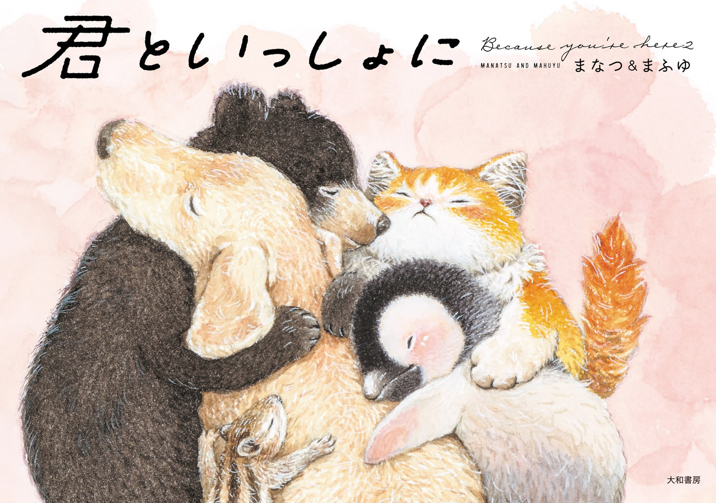 Because You're With Me 君といっしょに by Manatsu & Mahuyu