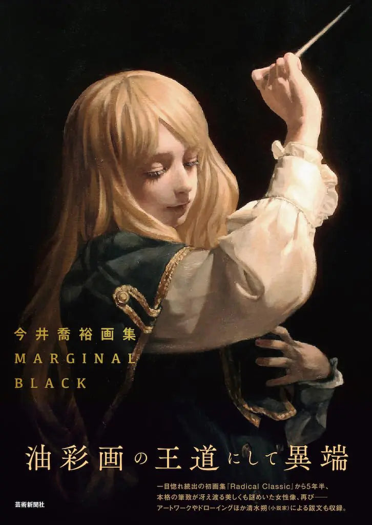 今井喬裕画集 MARGINAL BLACK