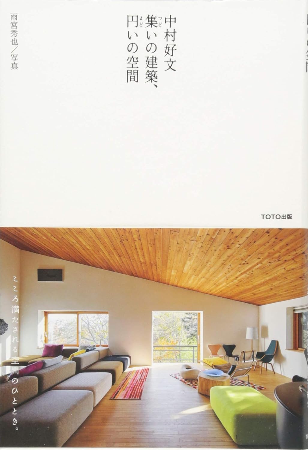 中村好文　集いの建築、円いの空間