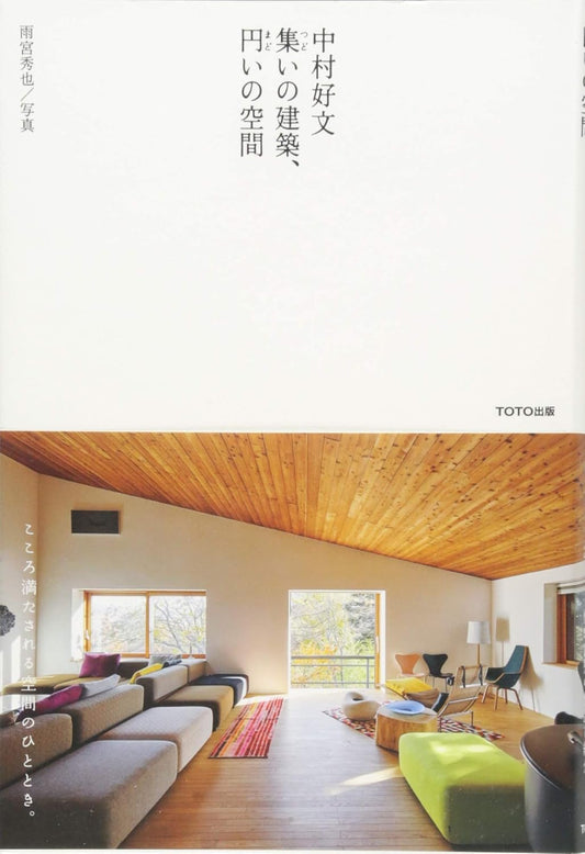 中村好文　集いの建築、円いの空間