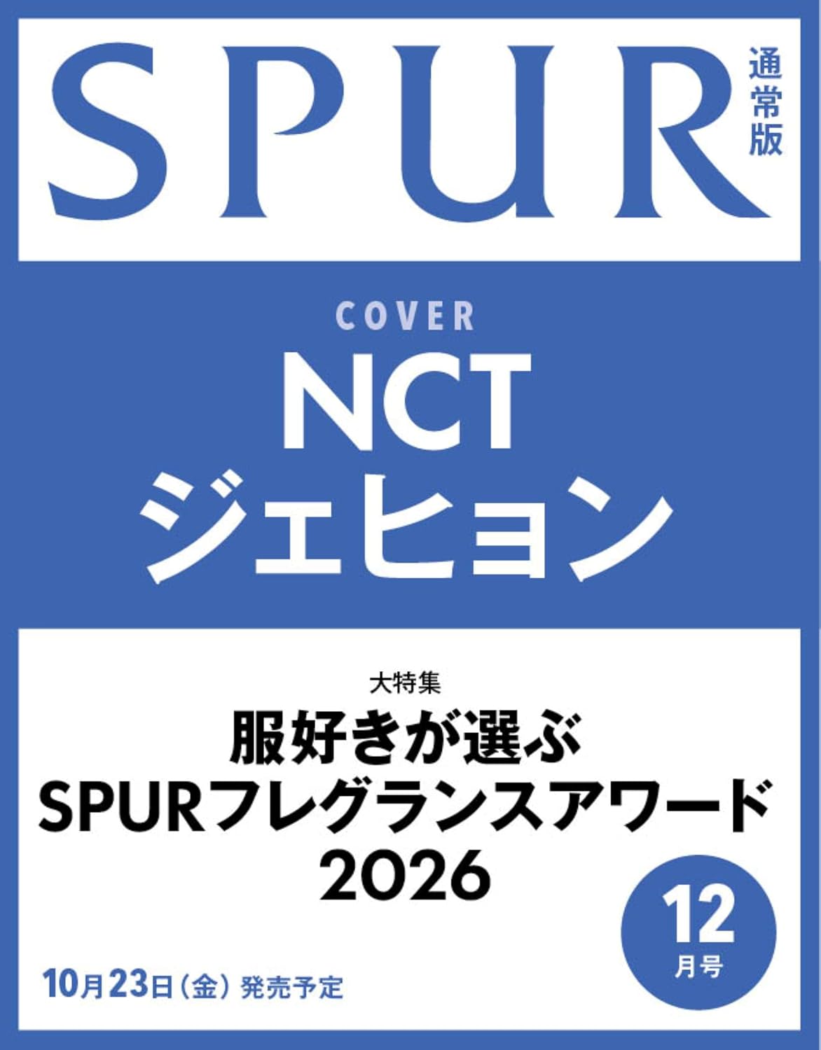 SPUR 2026年12月号