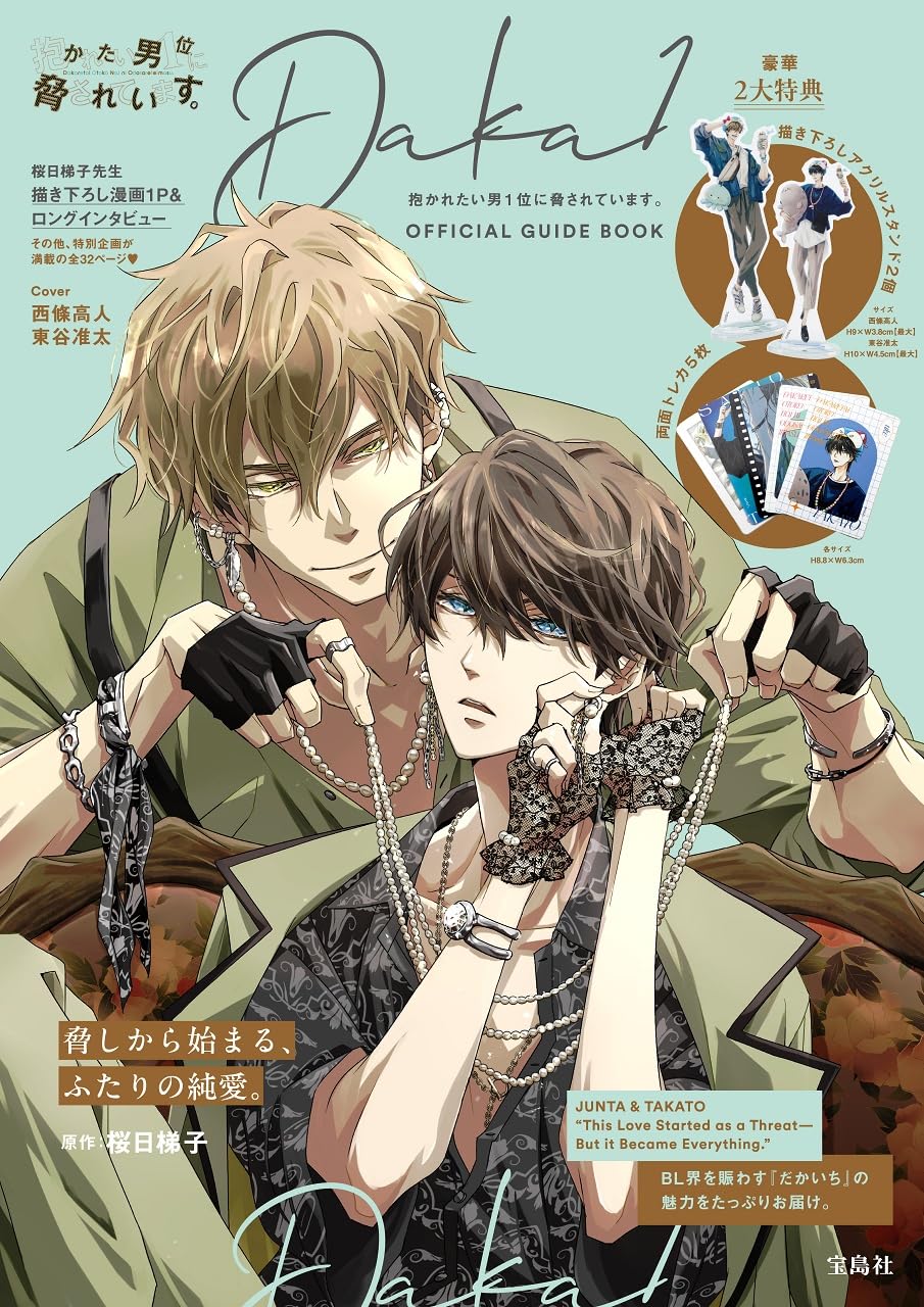 抱かれたい男１位に脅されています。OFFICIAL GUIDE BOOK