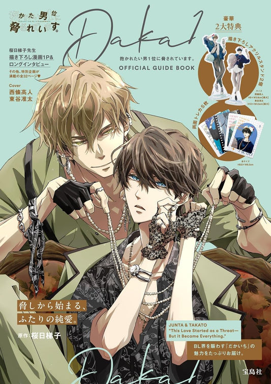 抱かれたい男１位に脅されています。OFFICIAL GUIDE BOOK