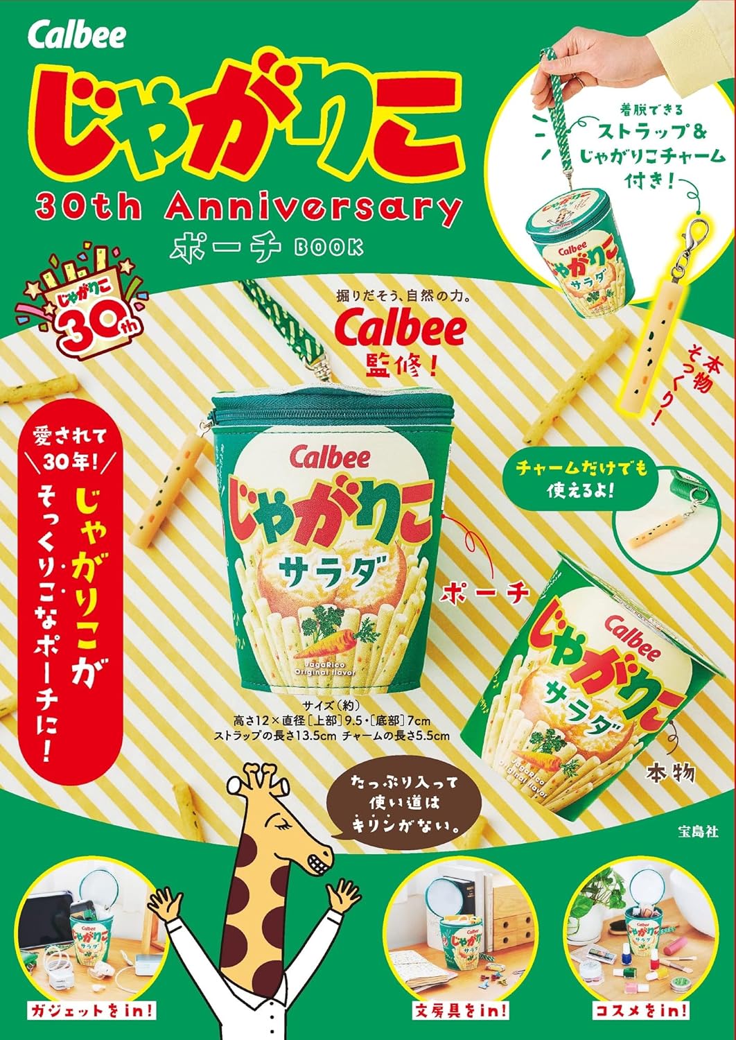 Calbee じゃがりこ 30th Anniversary ポーチ BOOK