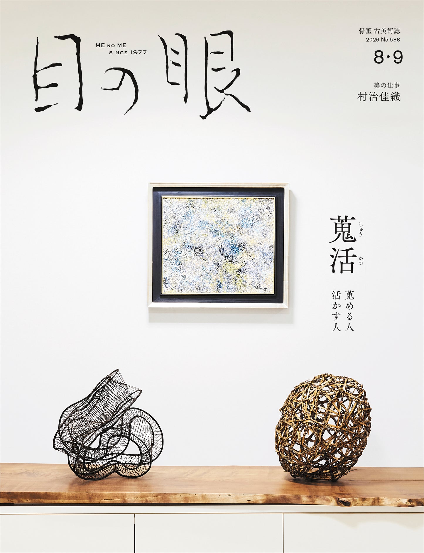 MENOME No.588 (Aug/Sep, 2026)アートコレクター Art Collectors 2026