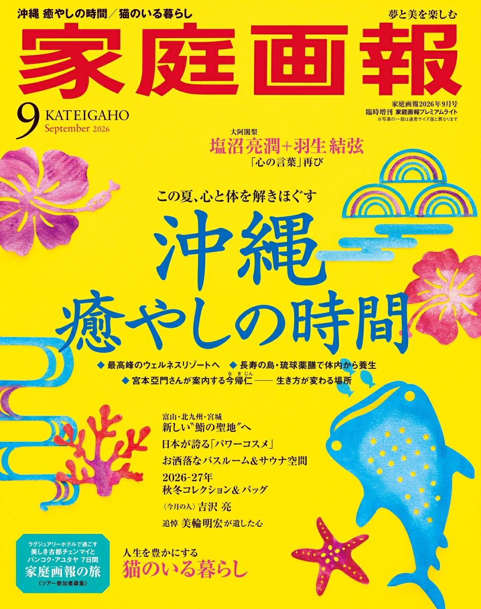 Kateigaho Premium Lite ver.  2026:09　家庭画報プレミアムライト版2026年9月号