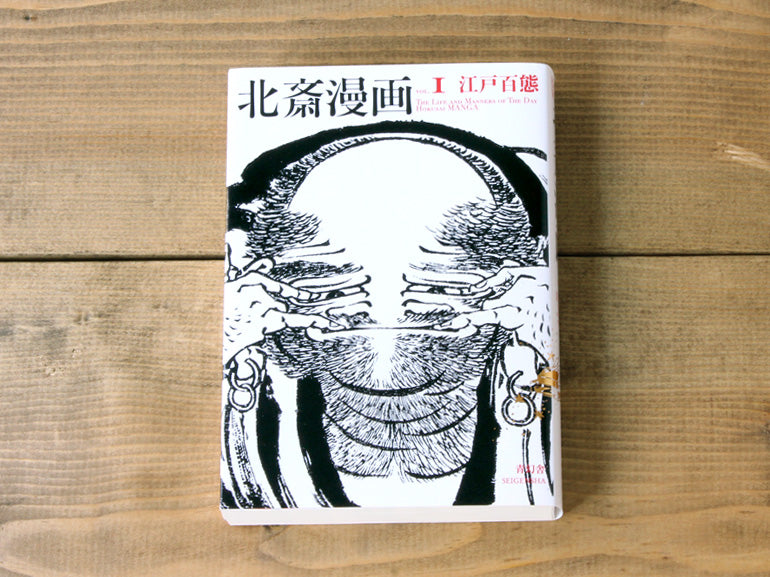 北斎漫画　第一巻 「江戸百態」 Hokusai Manga Vol. 1: The Life and Manners of the Day