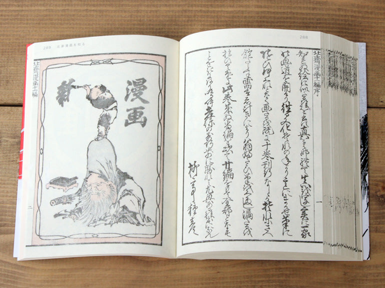 北斎漫画　第三巻　「奇想天外」 Hokusai Manga Vol. 3: Fanciful, Mythical and Supernatural