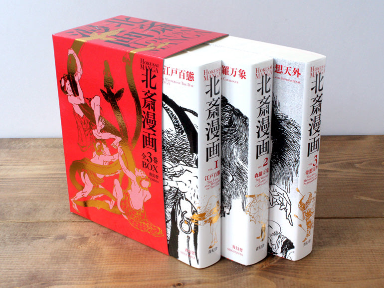 北斎漫画BOX 全3巻セット Hokusai Manga (three-volume boxed set)