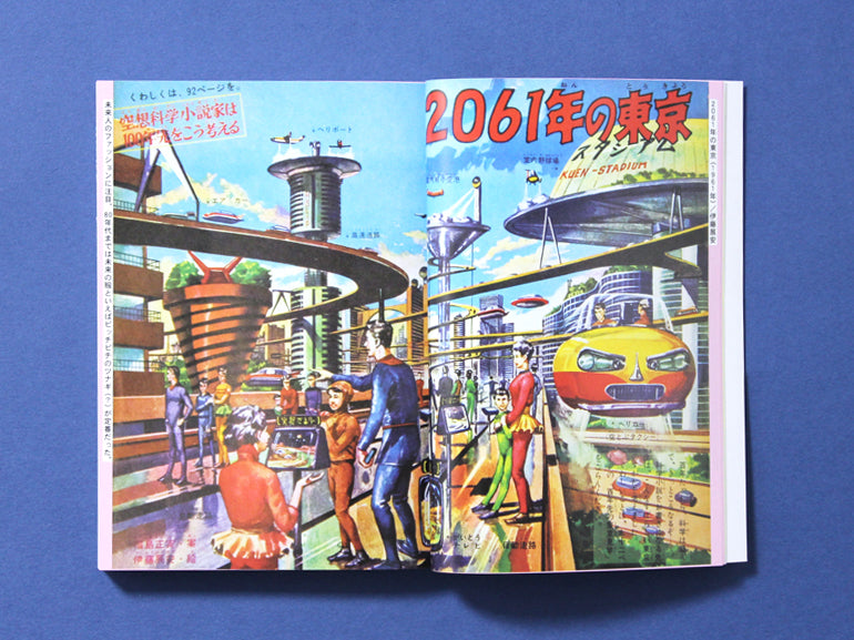 昭和ちびっこ未来画報ーぼくらの21世紀　Futuristic Illustrations for Kids of the Showa Era - Our 21st Century