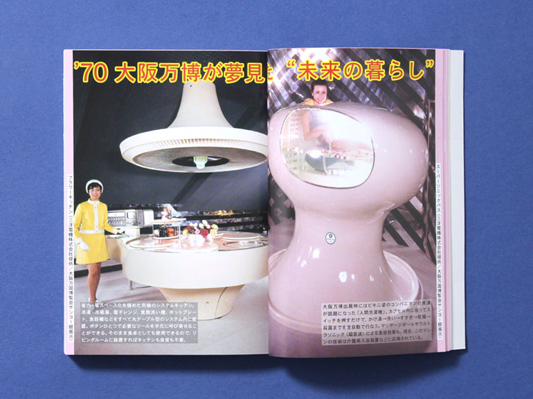 昭和ちびっこ未来画報ーぼくらの21世紀　Futuristic Illustrations for Kids of the Showa Era - Our 21st Century