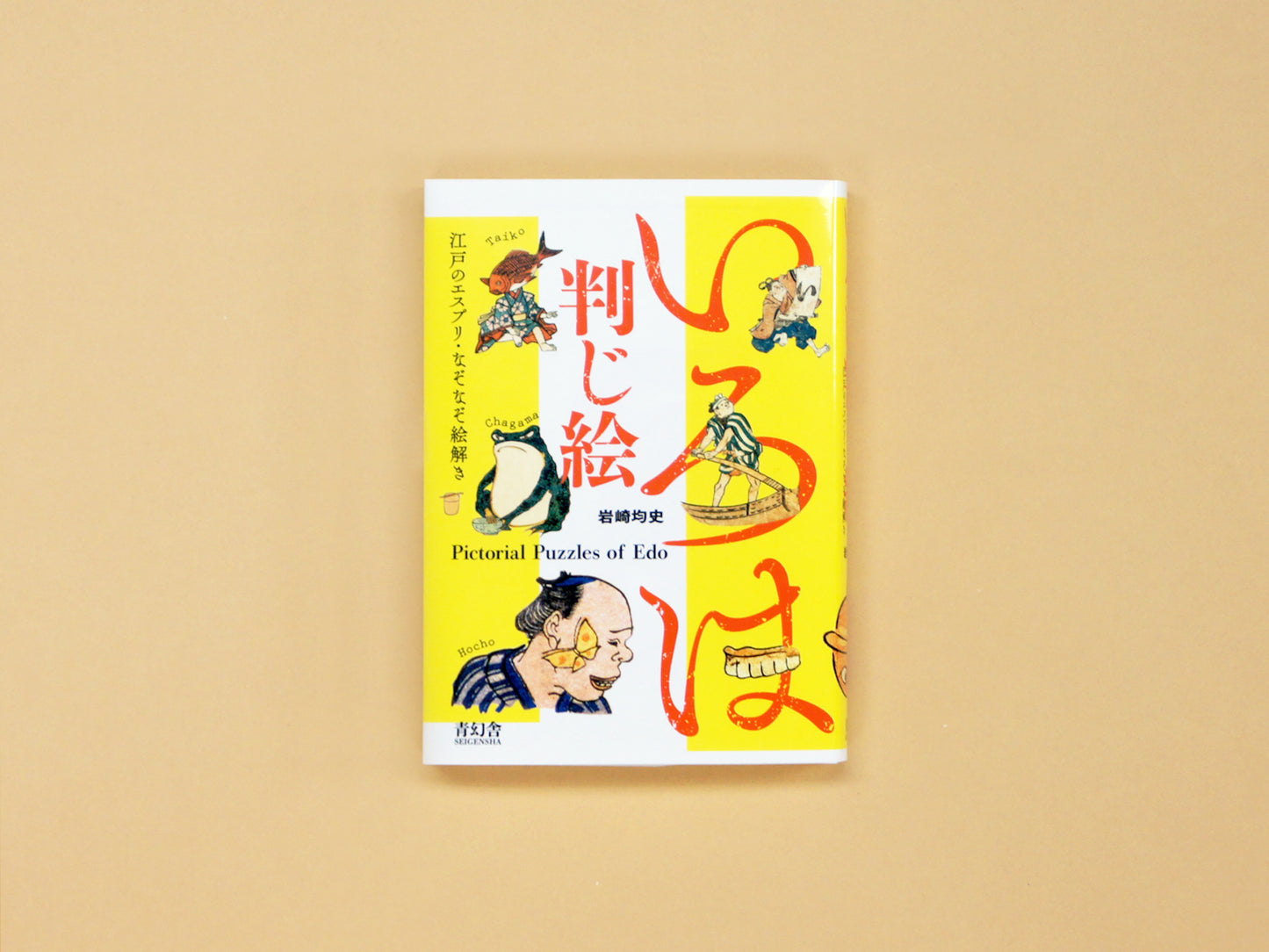 いろは判じ絵 —江戸のエスプリ・なぞなぞ絵解き Iroha Hanji-e: Pictorial Puzzles of Edo