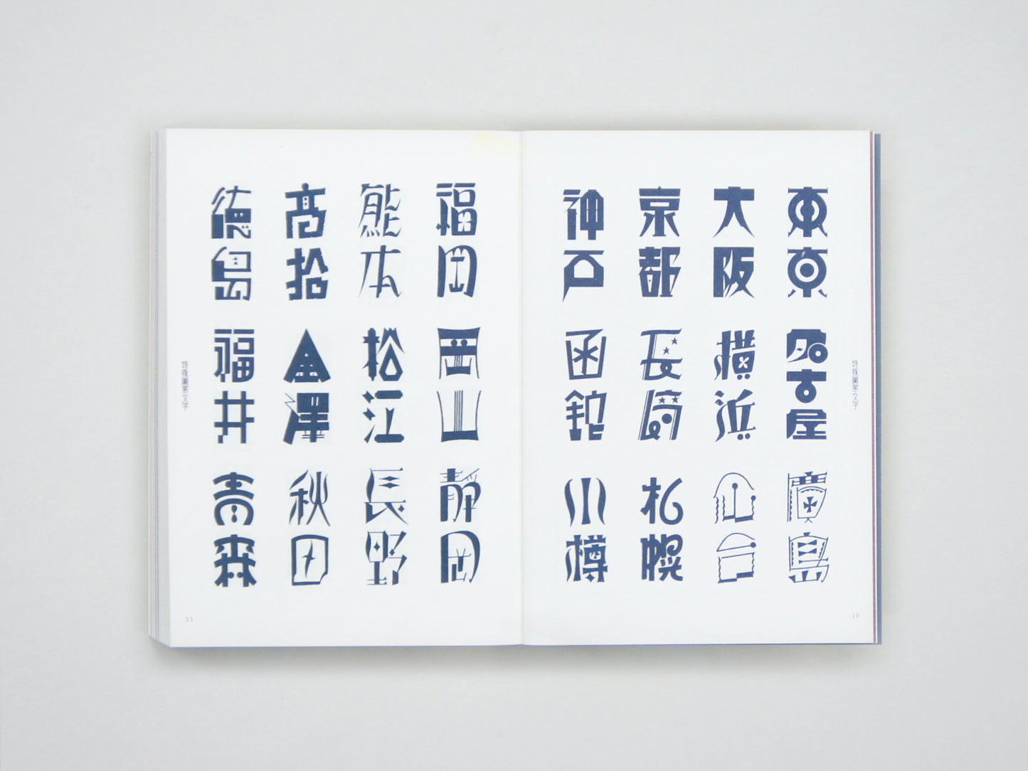 新装復刻版 現代図案文字大集成 New Reprinted Edition : A Compilation of Contemporary Letter Designs