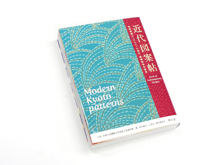 近代図案帖 寺田哲朗コレクションに見る、機械捺染の世界 Modern Kyoto Patterns