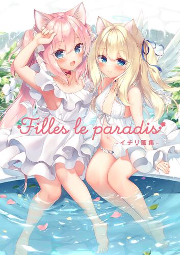 Ｆｉｌｌｅｓ　ｌｅ　ｐａｒａｄｉｓ－イチリ画集－