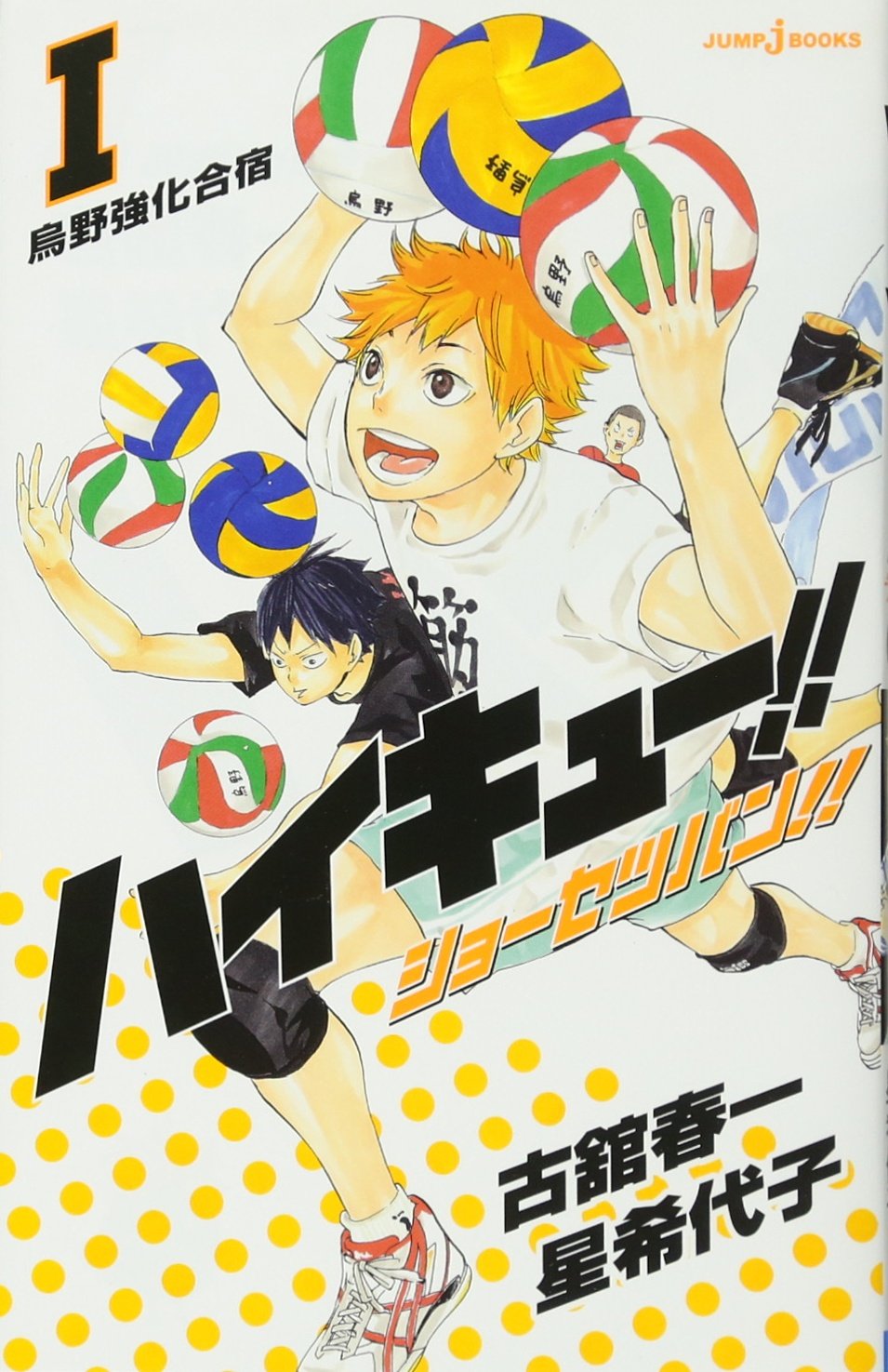 ハイキュー！！ショーセツバン！！　1　Haikyu!! novel version1