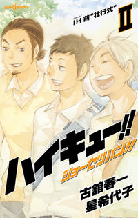 ハイキュー！！ショーセツバン！！　2 　Haikyu!! novel version2