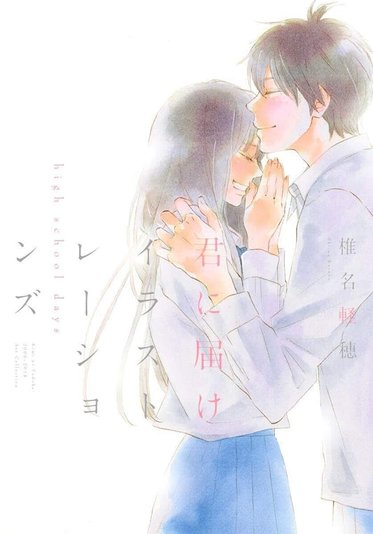 君に届け　イラストレーションズ　high school days　kimi ni todoke:From Me to You Illustrations high school days