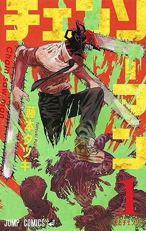 チェンソーマン　１　Chainsaw Man Vol. 1